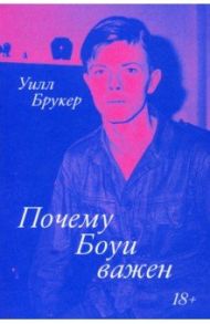 Почему Боуи важен / Брукер Уилл