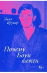 Почему Боуи важен / Брукер Уилл