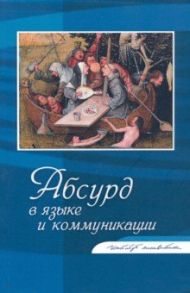 Абсурд в языке и коммуникации. Сборник статей / Крейдлин Григорий Ефимович, Федорова Людмила Львовна, Бакланова Ирина Ивановна