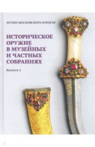 Историческое оружие в музейных и частных собраниях. Выпуск 2