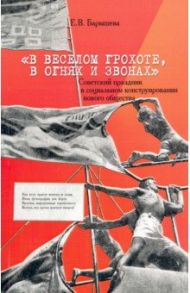"В веселом грохоте, в огнях и звонах": советский праздник в социальном конструировании нового / Барышева Елена Владимировна