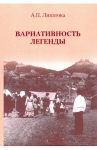 Вариативность легенды / Липатова Антонина Петровна