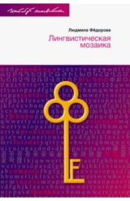 Лингвистическая мозаика / Федорова Людмила Львовна