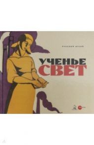 Ученье - свет. Просветительский и книгоиздательский плакат из собрания Русского музея / Климова Екатерина, Макарова Дарья