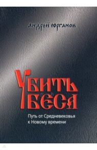 Убить беса. Путь от Средневековья к Новому времени / Юрганов Андрей Львович
