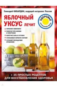 Яблочный уксус лечит / Кибардин Геннадий Михайлович