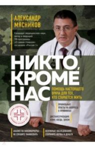 Никто, кроме нас. Помощь настоящего врача для тех, кто старается жить / Мясников Александр Леонидович