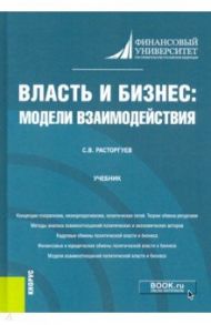 Власть и бизнес. Модели взаимодействия. Учебник / Расторгуев Сергей Викторович