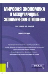 Мировая экономика и международные экономические отношения. Учебное пособие / Рыбина Марина Николаевна, Исаенко Валерия Олеговна