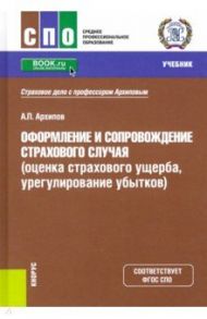 Оформление и сопровождение страхового случая (оценка страхового ущерба, урегулирование убытков). Уч. / Архипов Александр Петрович