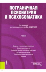 Пограничная психиатрия и психосоматика. Учебник / Солдаткин Виктор Александрович, Александровский Юрий Анатольевич, Волель Беатриса Альбертовна