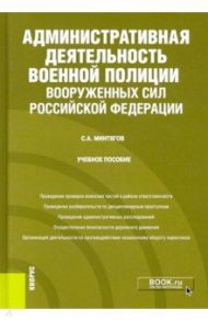 Административная деятельность военной полиции Вооруженных Сил Российской Федерации. Учебное пособие / Минтягов Станислав Андреевич