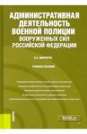 Административная деятельность военной полиции Вооруженных Сил Российской Федерации. Учебное пособие / Минтягов Станислав Андреевич