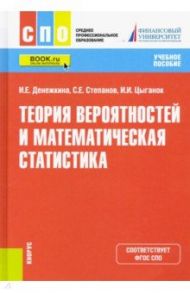 Теория вероятностей и математическая статистика. Учебное пособие. ФГОС СПО / Денежкина Ирина Евгеньевна, Степанов Сергей Евгеньевич, Цыганок Ирина Ивановна