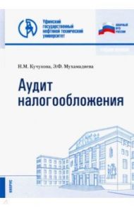Аудит налогообложения. Учебное пособие / Кучукова Нафиса Махмутовна, Мухамадиева Эльвира Фанировна