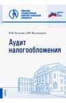 Аудит налогообложения. Учебное пособие / Кучукова Нафиса Махмутовна, Мухамадиева Эльвира Фанировна
