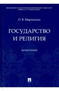 Государство и религия. Монография / Мартышин Орест Владимирович