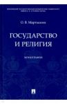 Государство и религия. Монография / Мартышин Орест Владимирович