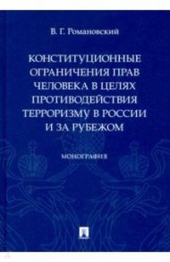 Конституционные ограничения прав человека в целях противодействия терроризму в России и за рубежом / Романовский Владислав Георгиевич