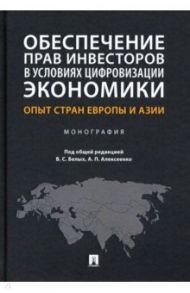 Обеспечение прав инвесторов в условиях цифровизации экономики. Опыт стран Европы и Азии. Монография / Белых Владимир Сергеевич, Алексеенко Александр Петрович, Ардентов Иван Дмитриевич