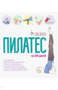 Пилатес за 30 дней / Гамильтон Дженни