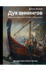 Дух викингов. Введение в мифологию и религию Скандинавии / МакКой Дэниэл