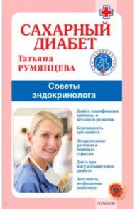 Сахарный диабет. Советы эндокринолога / Румянцева Татьяна