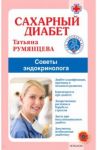 Сахарный диабет. Советы эндокринолога / Румянцева Татьяна