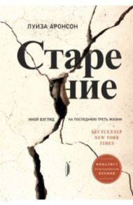 Старение. Иной взгляд на последнюю треть жизни / Аронсон Луиза