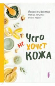 Чего не хочет кожа / Виммер Йоханнес, Августин Матиас, Харинг Робин
