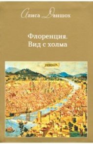 Флоренция. Вид с холма / Даншох Алиса
