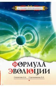 Формула эволюции / Секлитова Лариса Александровна, Стрельникова Людмила Леоновна