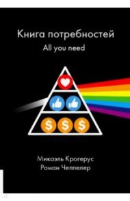 Книга Книга потребностей. All you need / Крогерус Микаэль, Чеппелер Роман