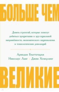 Больше, чем великие. Девять стратегий, которые помогут добиться процветания / Бхаттачарья Ариндам, Ланг Николаус, Хемерлинг Джим