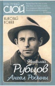 Николай Рубцов / Коняев Николай Михайлович