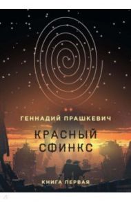 Красный сфинкс. Книга 1 / Прашкевич Геннадий Мартович