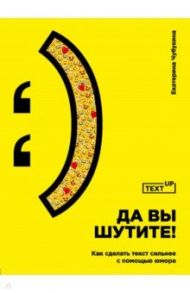 Да вы шутите! Как сделать текст сильнее с помощью юмора / Чубукина Екатерина
