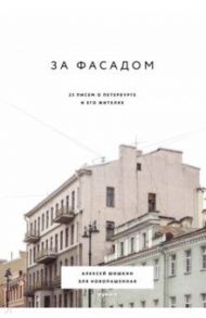 За фасадом. 25 писем о Петербурге и его жителях / Шишкин Алексей, Новопашенная Эля