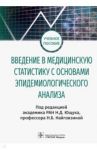 Введение в медицинскую статистику с основами эпидемиологического анализа / Ющук Николай Дмитриевич