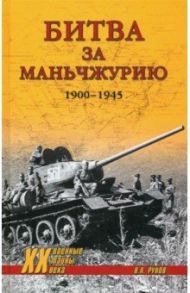 Битва за Маньчжурию 1900-1945 гг. / Рунов Валентин Александрович