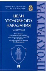 Цели уголовного наказания. Монография / Наумов Анатолий Валентинович, Карабанова Елена Николаевна, Денисова А. В.