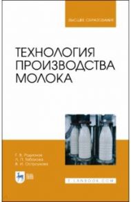 Технология производства молока. Учебник / Родионов Геннадий Владимирович, Табакова Лилия Петровна, Остроухова Вера Ивановна