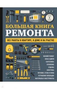 Большая книга ремонта. Все работы в квартире, в доме и на участке / Екимов Игорь Васильевич, Гринкевич Валерий Петрович, Жабуртович Контантин Алесандрович