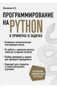 Программирование на Python в примерах и задачах / Васильев Алексей Николаевич