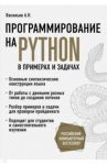 Программирование на Python в примерах и задачах / Васильев Алексей Николаевич