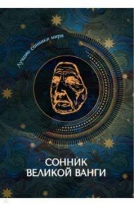 Сонник великой Ванги