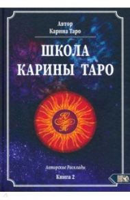 Школа Карины Таро. Книга 2. 110 авторских раскладов / Таро Карина