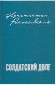 Солдатский долг / Рокоссовский Константин Константинович