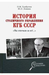 История столичного управления КГБ СССР. "Мы отвечали за все…" / Хлобустов Олег Максимович