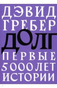 Долг. Первые 5000 лет истории / Гребер Дэвид